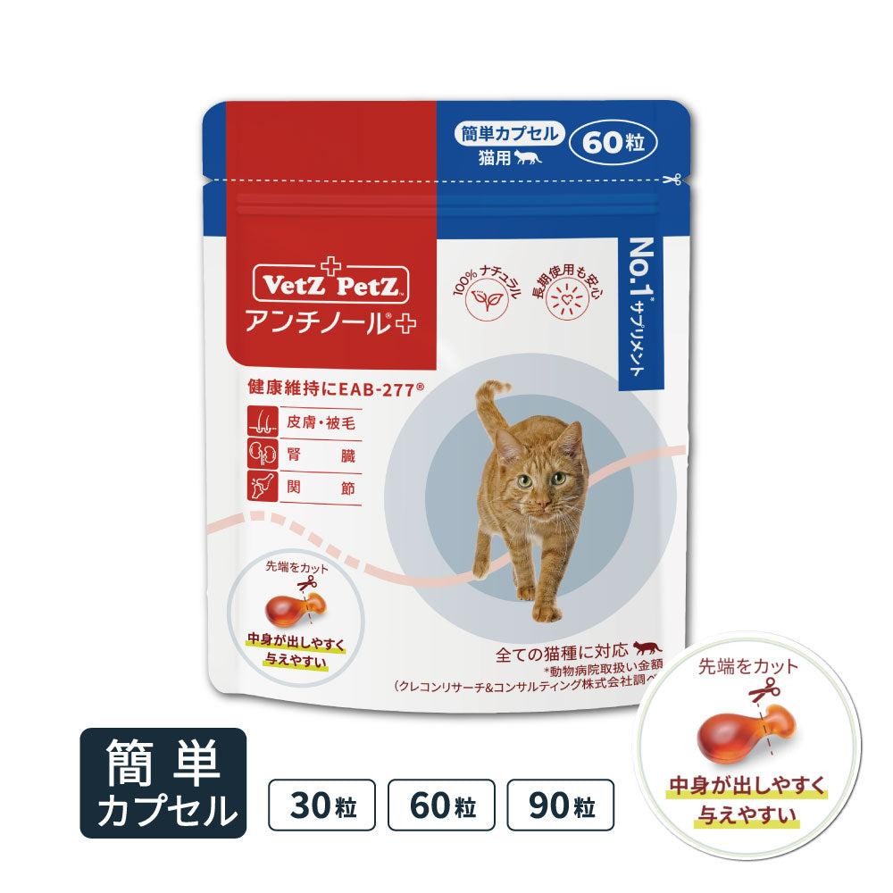 アンチノール プラス(簡単カプセル 猫用サプリメント) – ベッツペッツ