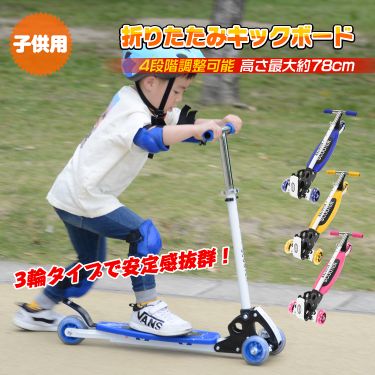 キックボード キックスケーター 三輪」の人気商品一覧 | 安い商品を