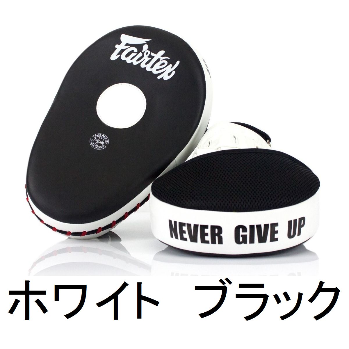 合革製FAIRTEX湾曲パンチングミット FMW-13 黒&白 (新品) Amazon