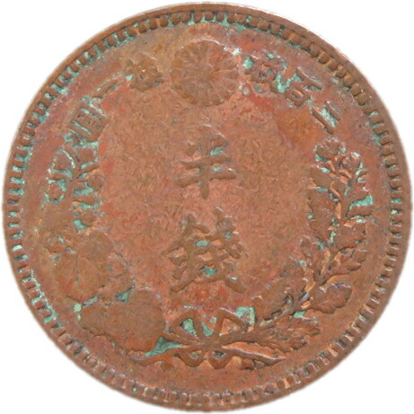 楽天市場】【銅貨】 半銭銅貨 明治21年（1888年） 流通品 【近代貨