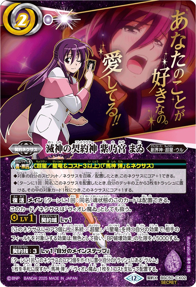状態A-〕(2025/12)(SECRET)滅神の契約神紫乃宮まゐ(アニメ背景)【契約X