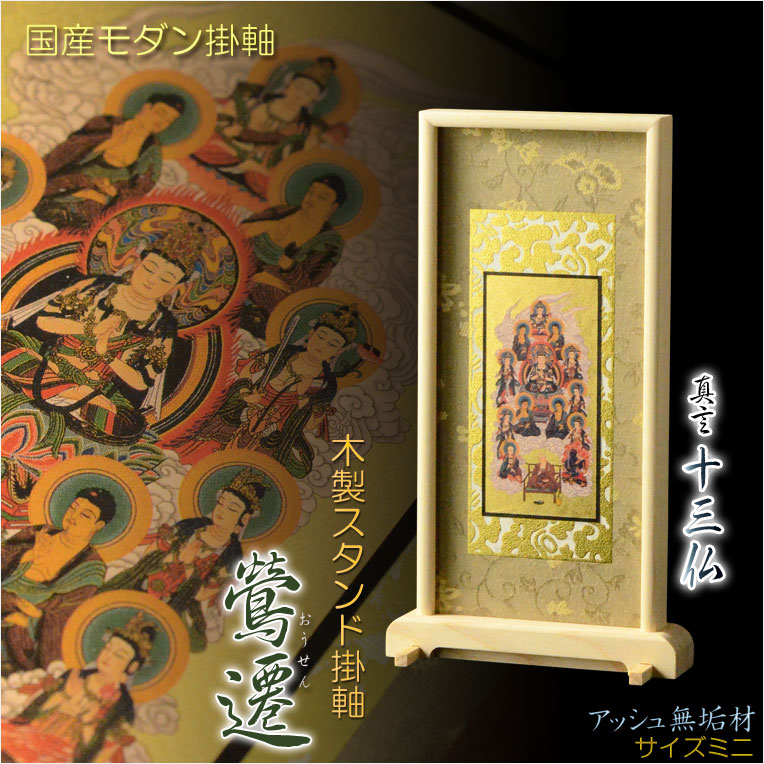 国産掛軸【木製スタンド掛軸 鶯遷（おうせん） 天然木無垢材アッシュ