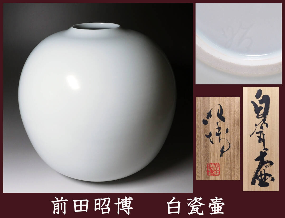 人間国宝前田昭博作】壺 白瓷 白磁 花瓶 花入 陶芸 年代物 共箱入