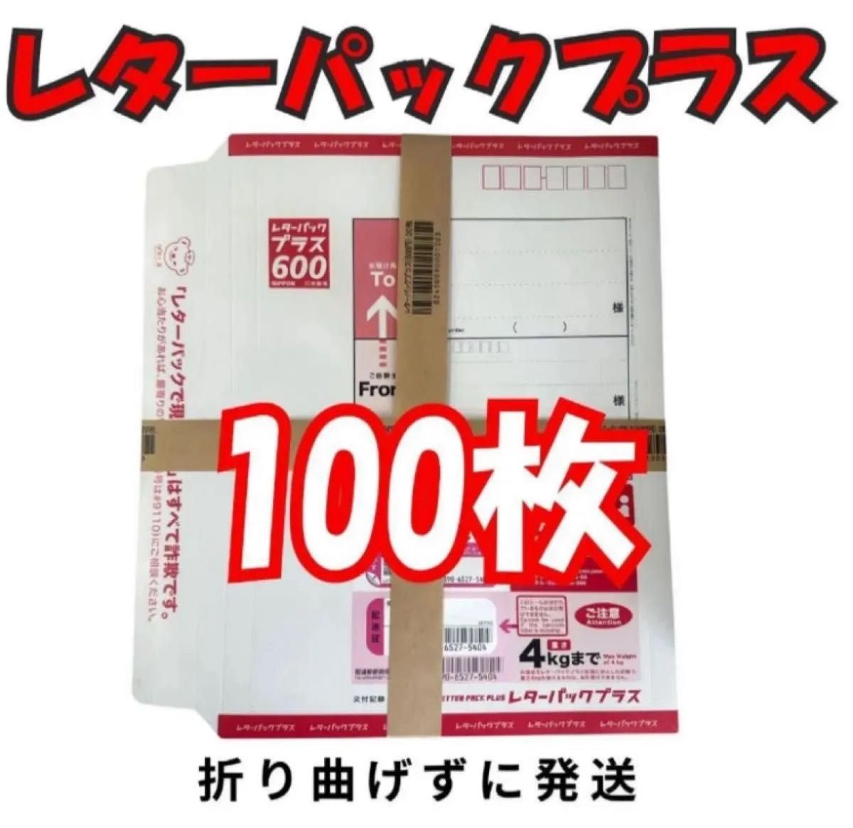 レターパックプラス 100枚 帯付き【折り曲げずに発送】【当日発送可