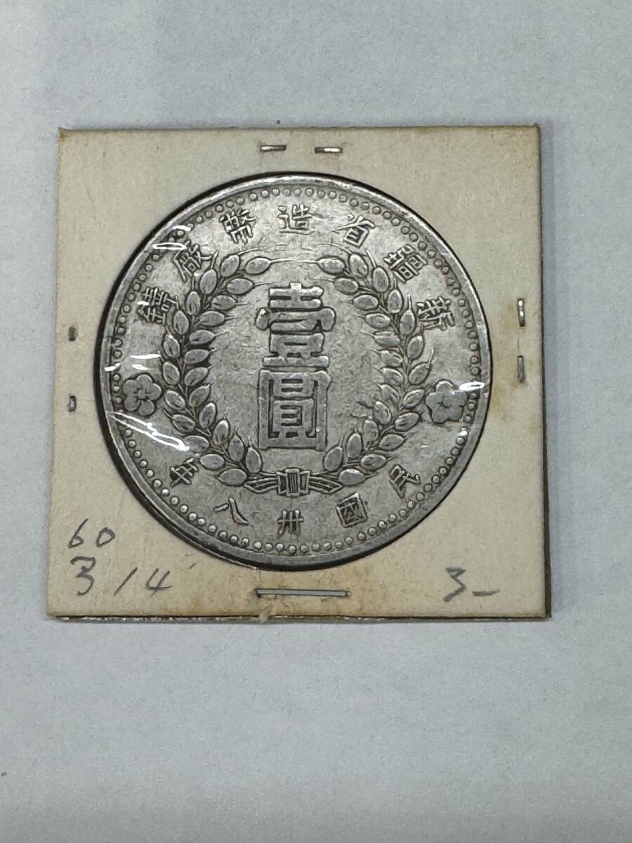 Yahoo!オークション -「中華民国八年」(貨幣) の落札相場・落札価格