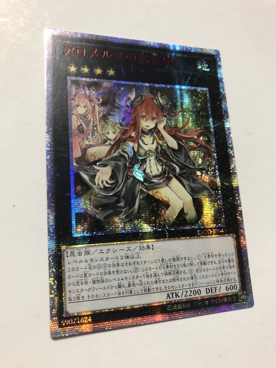 アロメルスの蟲惑魔 遊戯王 20thシークレット アロメルスの蟲惑魔