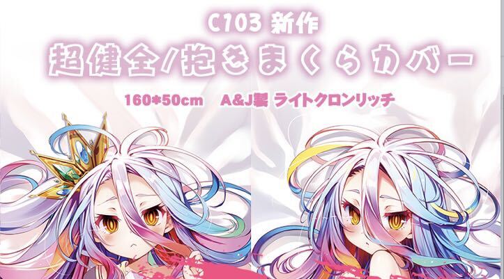 pixel phantom 榎宮祐 ノーゲーム・ノーライフ 白 抱き枕カバー