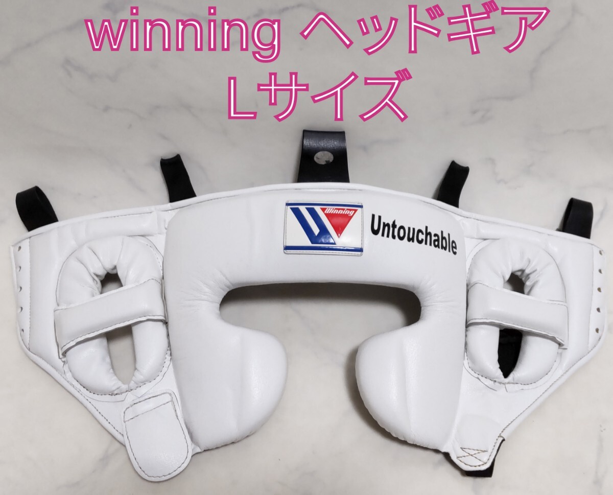 Winning ヘッドギア L ホワイト フェイスガード無しタイプ 希少