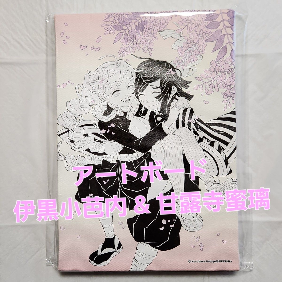 鬼滅の刃 原画展 伊黒小芭内 甘露寺蜜璃 描き下ろし アートボード