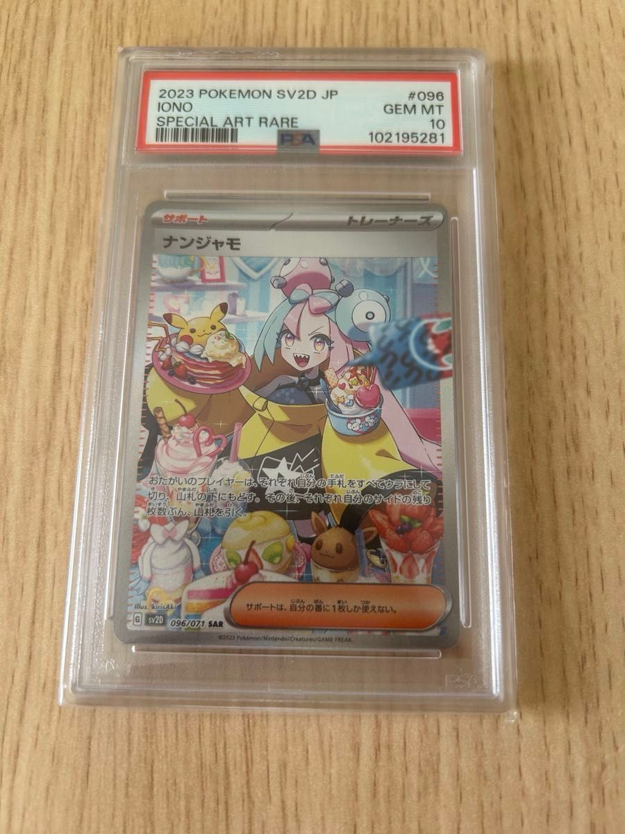 2023 ポケモンカード ナンジャモ SAR PSA10 PSA10 ナンジャモ SAR