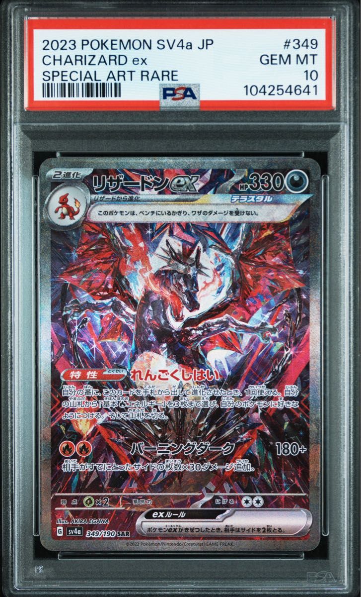 リザードンex SAR シャイニートレジャーex 349/190 PSA10 GEM MINT