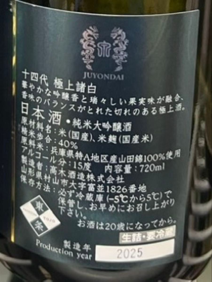 十四代 空瓶 極上諸白720ml、吟撰720ml 2本セット 十四代 極上諸白 吟