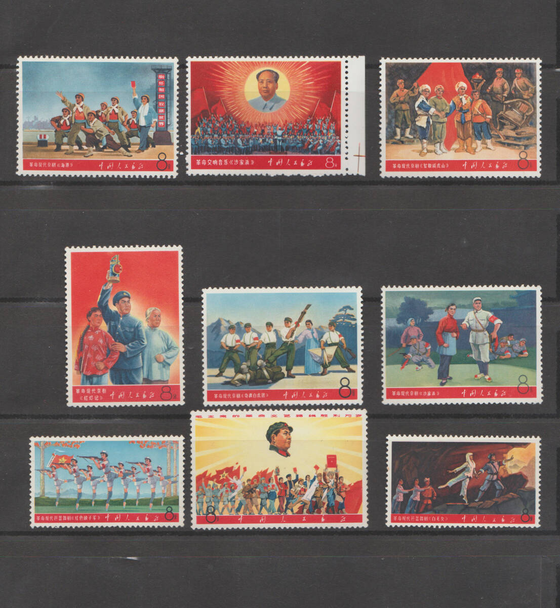 中国切手 9種完 消印あり 革命的な現代京劇 中国切手 革命的な現代京劇