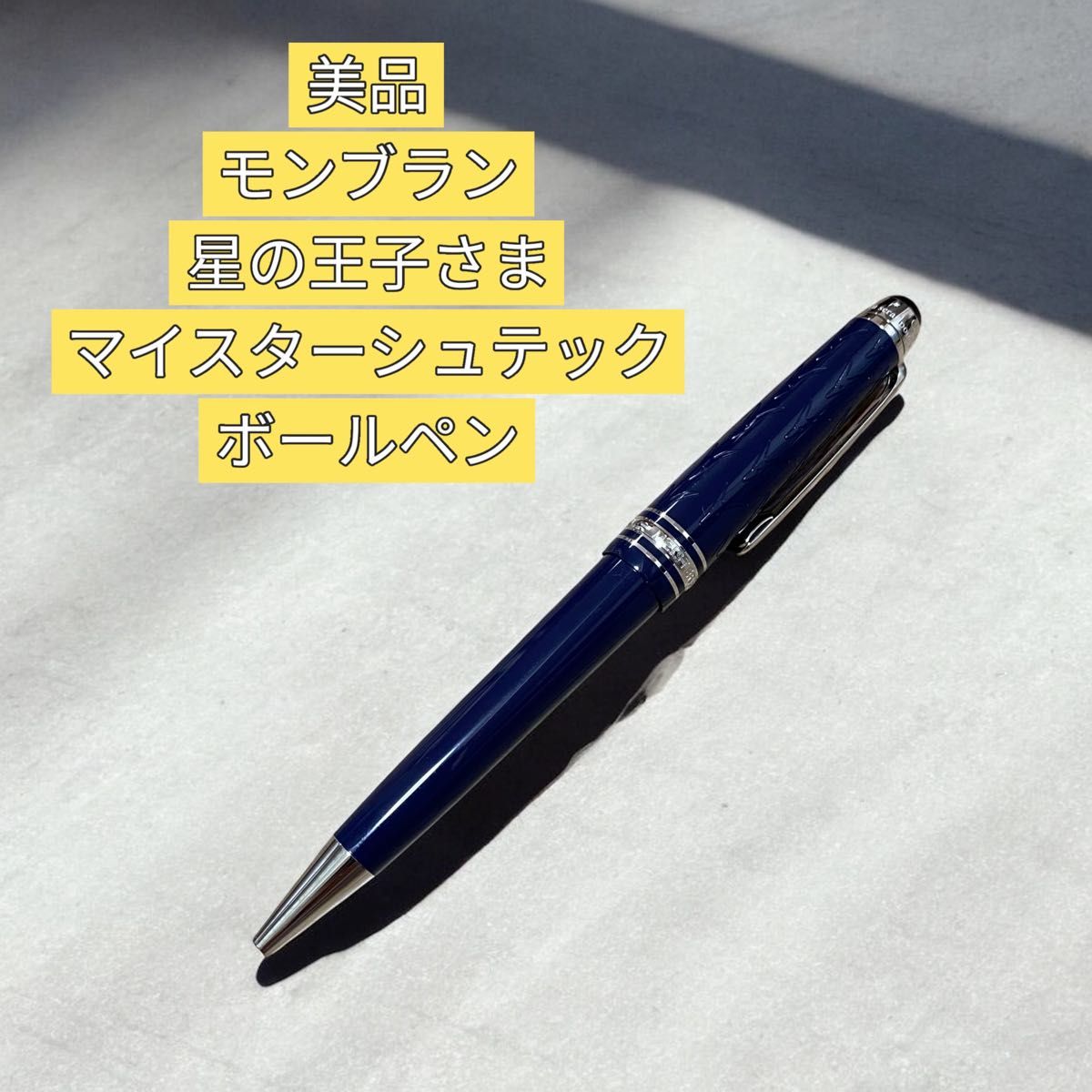 限定・超希少】モンブラン 星の王子さま マイスターシュテック