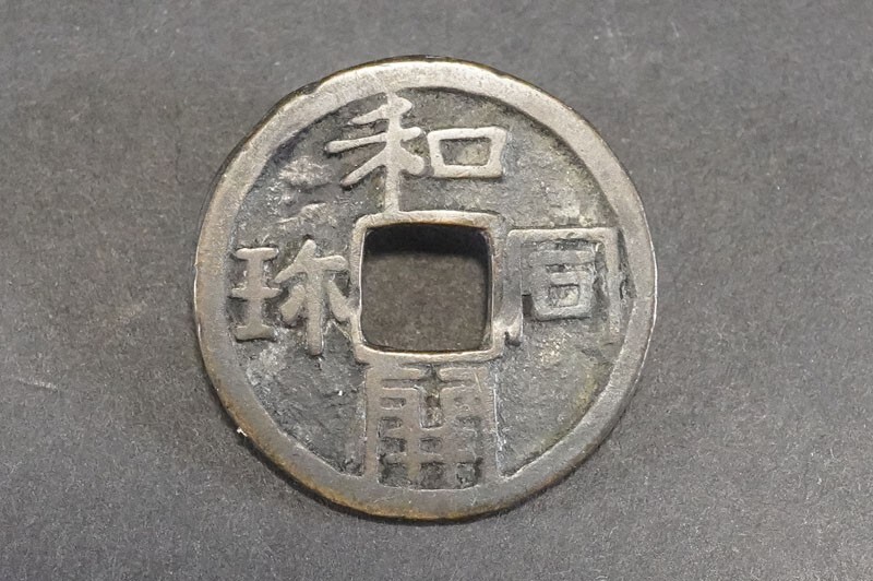 日本古銭 皇朝銭 和同開珎 伝世品