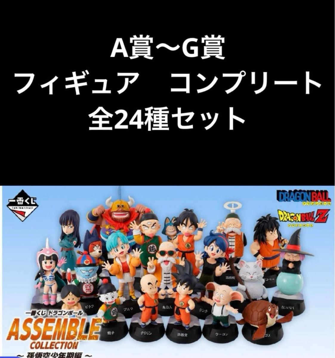 ドラゴンボール オンライン アセンブルフィギュアセット 24体