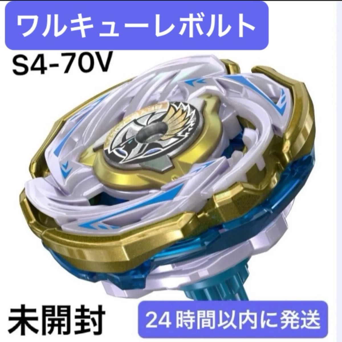 新品】ベイブレードX CX-00 ワルキューレボルトS4-70V メタルコート