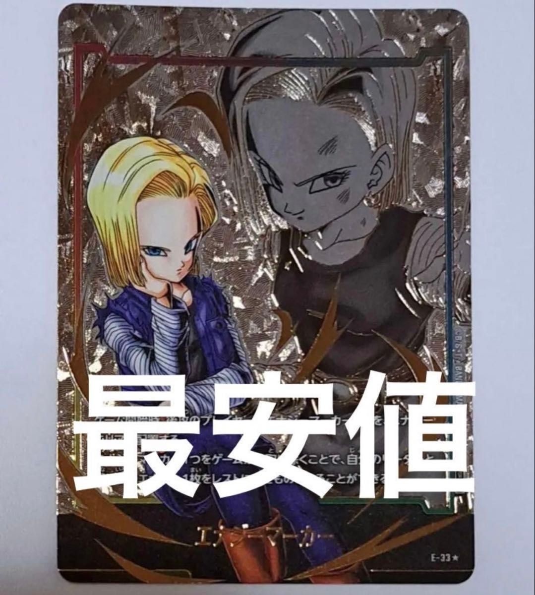 ドラゴンボールフュージョンワールド エナジーマーカー 人造人間18号