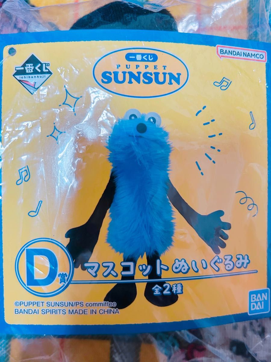 パペットスンスン 一番くじ D賞 マスコットぬいぐるみ 新品未開封