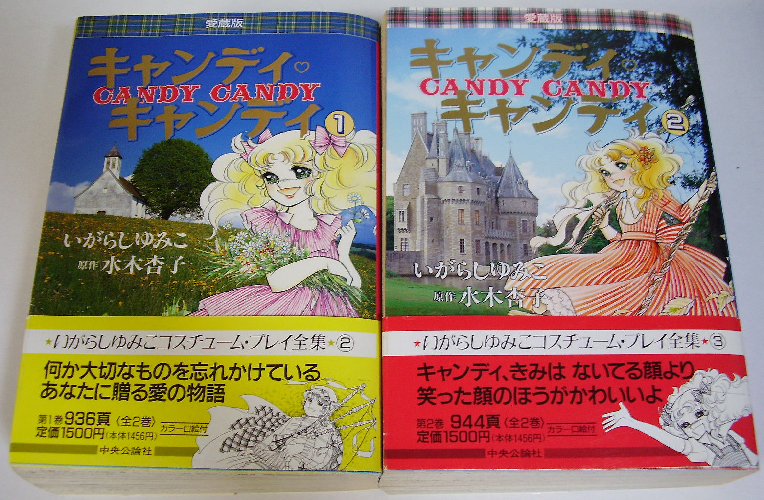 キャンディ・キャンディ [愛蔵版] 全2巻セット ◇ いがらしゆみこ 原作