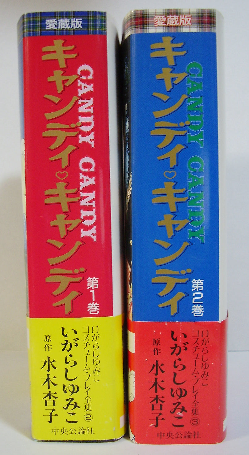 キャンディ・キャンディ [愛蔵版] 全2巻セット ◇ いがらしゆみこ 原作