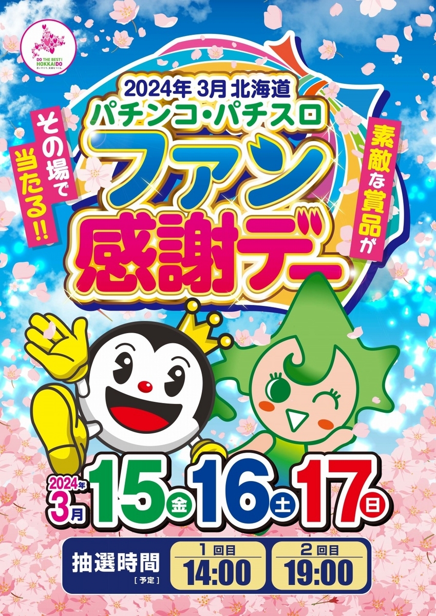 2024年度第34回全国パチンコ・パチスロファン感謝デー カタログ