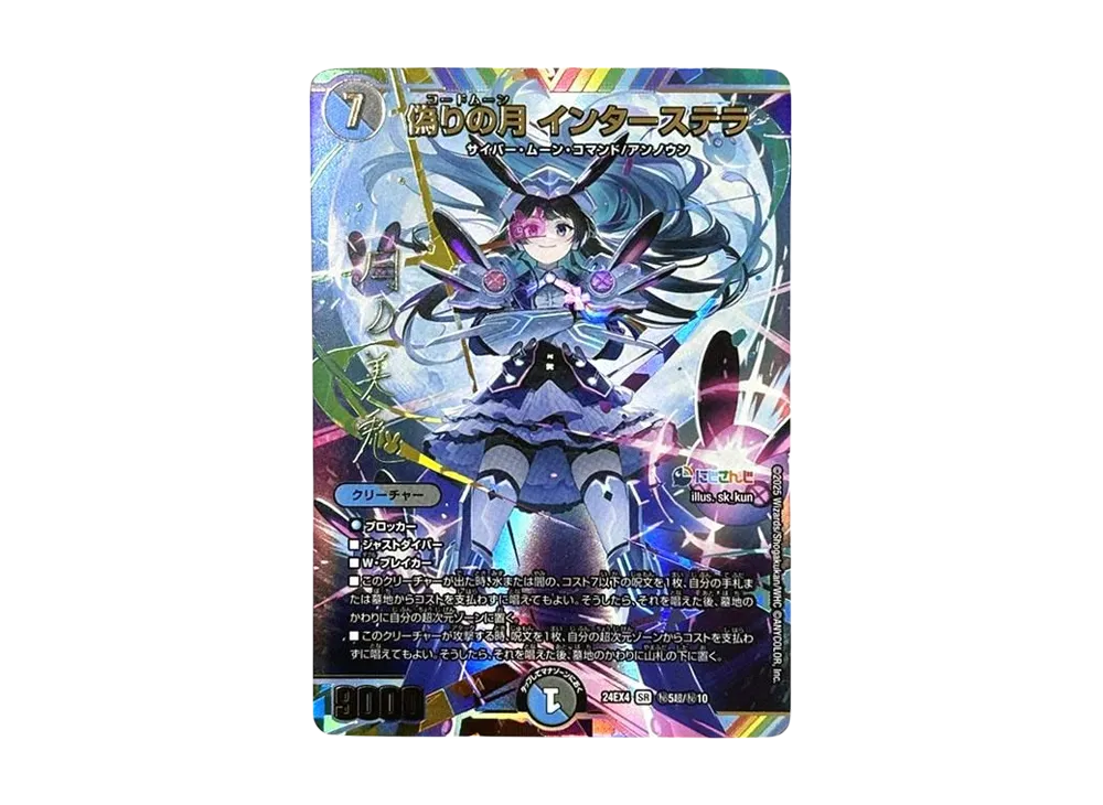 偽りの月 インターステラ 4枚 DM24EX4 偽りの月 インターステラ