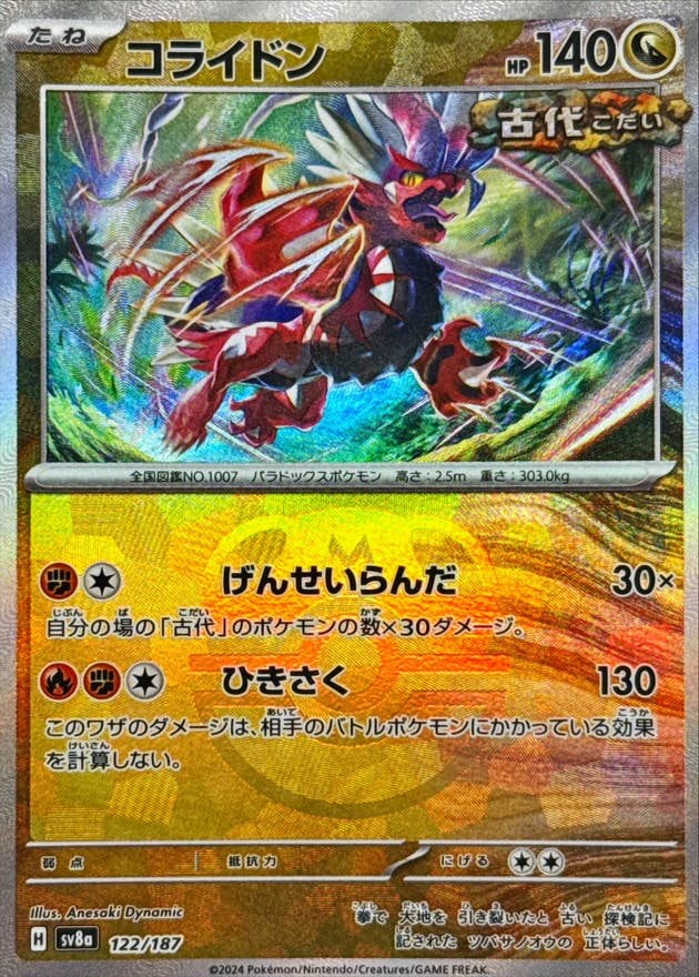 状態A】コライドン(マスターボールミラー)(122/187) [SV8A] ※PSA10鑑定