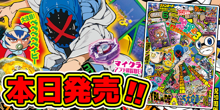 ガチな本物ふろくフェス開催！ コロコロでしか手に入らないお宝大量