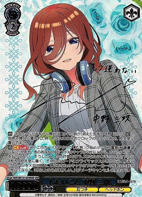 ヴァイスシュヴァルツ 中野三玖 好きの告白 SSP 五等分の花嫁 サイン