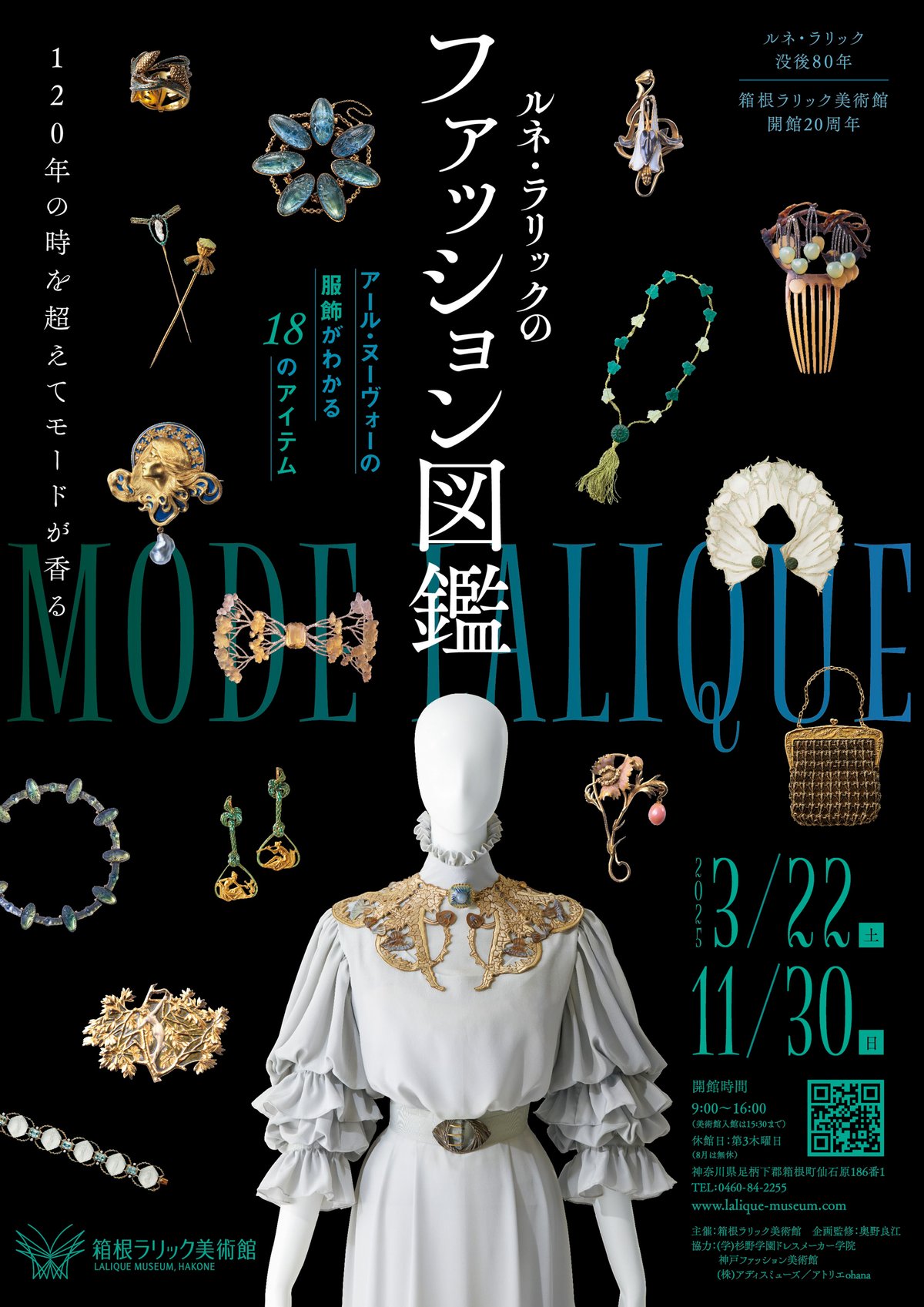 箱根ラリック美術館が「ルネ・ラリックのファッション図鑑」展を開催