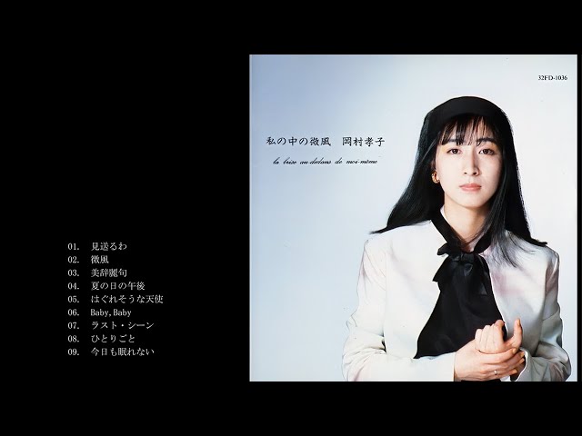 販促物 当時もの 岡村孝子 私の中の微風 激レアアイテム Amazon.co.jp