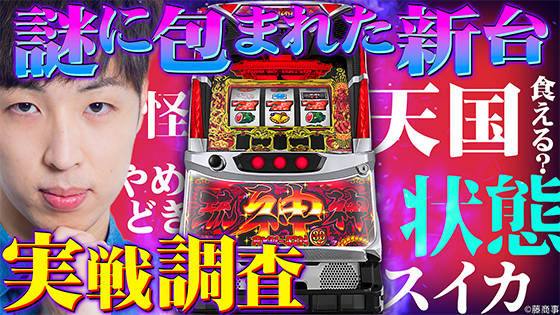 パチスロ琉神 スイカバージョン(竜神/龍神) - 実戦データ・スランプ