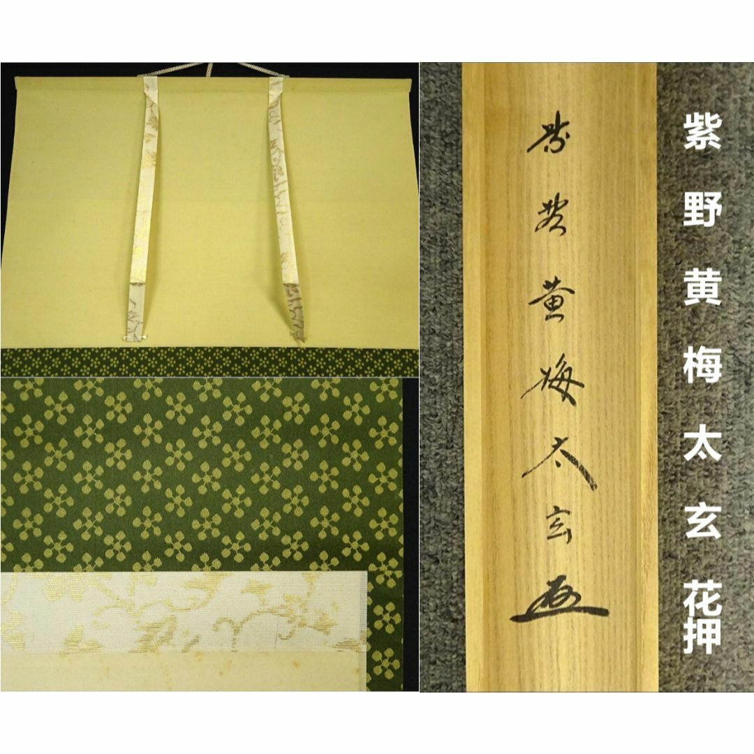 掛軸 大徳寺黄梅院小林太玄『横書き 書』紙本 共箱付 掛け軸 a01052