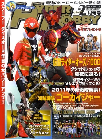 ハイパーホビー 2月号 (発売日2010年12月28日) | 雑誌/定期購読の予約