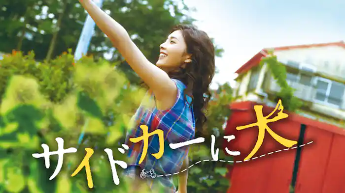 サイドカーに犬(邦画 / 2007) - 動画配信 | U-NEXT 31日間無料トライアル