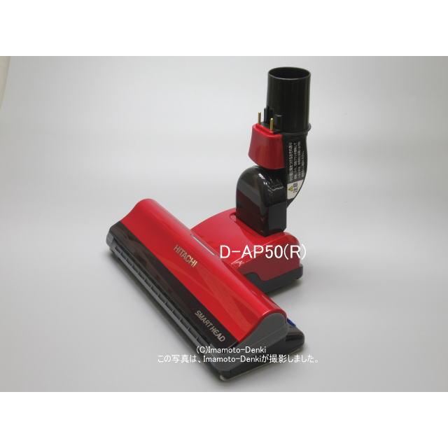 日立（HITACHI） D-AP50(R)｜パワーヘッド(吸口)(純正・新品部品