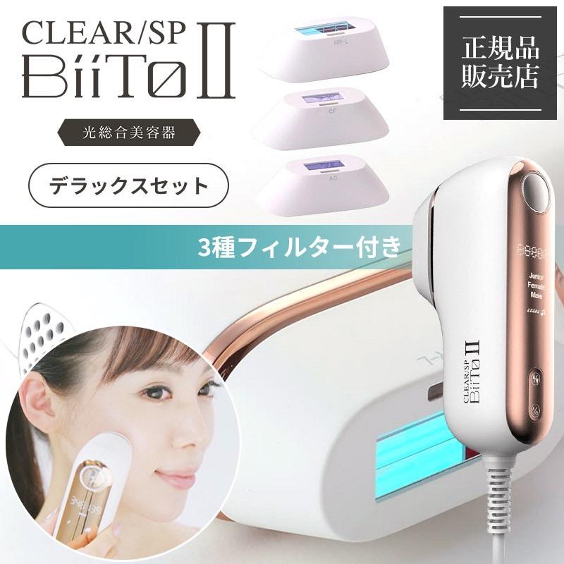 BiiTo II（ビートツー） デラックスセット BiiTo2 デラックス BiiToII