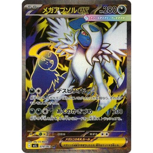 ポケモンカードゲーム メガアブソルex (SR) メガブレイブ 079/063 MEGA