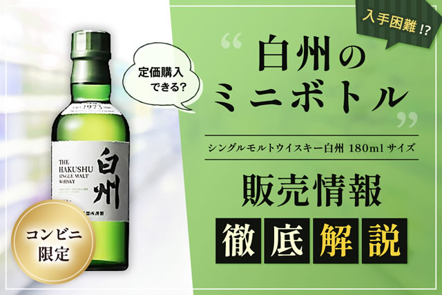 サントリー ウイスキー 「白州」 180ml ミニボトル 10本セット 白州