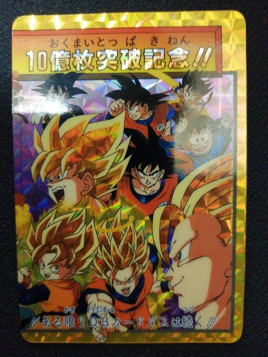 ドラゴンボール カードダス10億枚突破記念‼️ スーパーサイヤ人3孫悟空