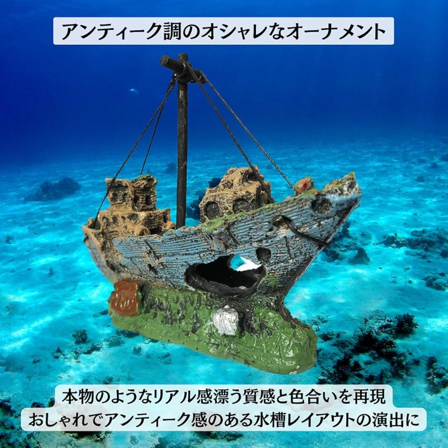 Amazon.co.jp: Charmoon アクアリウム オブジェ 船 沈没船 水槽用