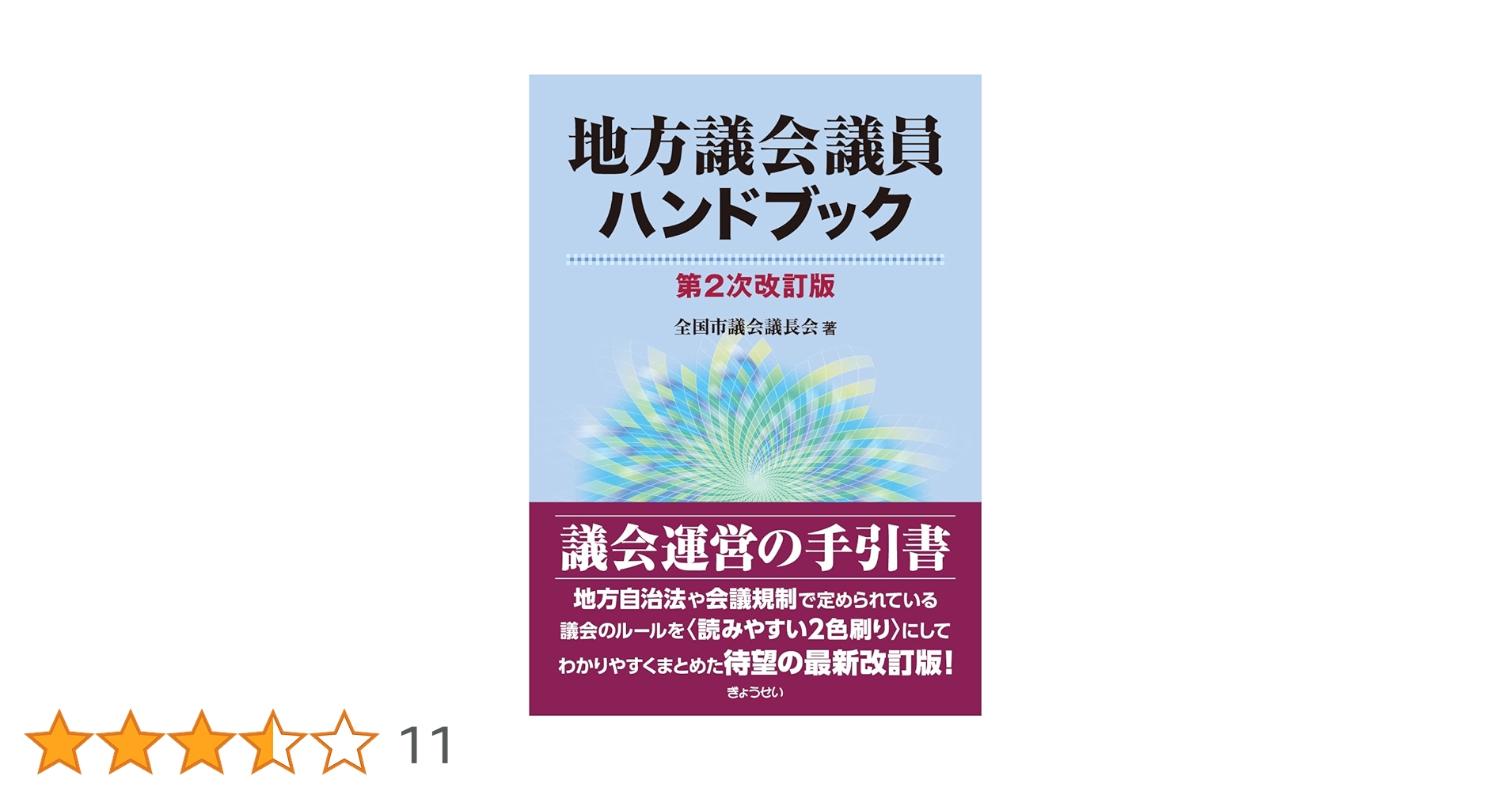 s*3様 100条調査ハンドブック : 地方議会の調査特別委員会は何ができる