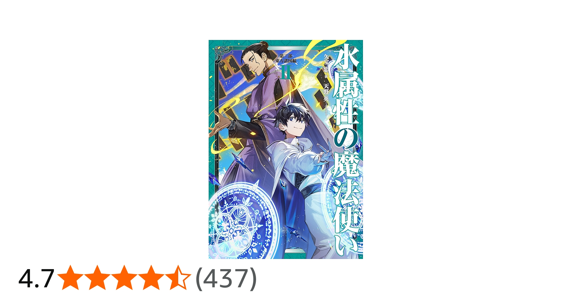 Amazon.co.jp: 水属性の魔法使い 第三部 東方諸国編 Ⅱ : 久宝忠, 天野