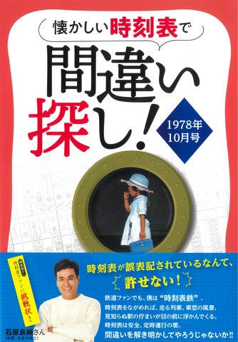 正確さ”が命の時刻表にあえて“間違い”を仕込む、究極の間違い探し本
