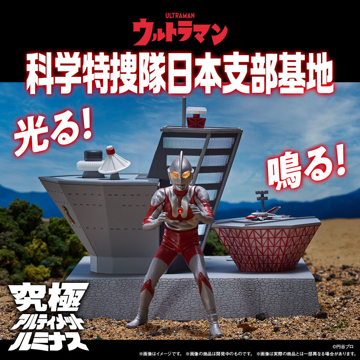 光る！鳴る！「ウルトラマン」より科学特捜隊日本支部基地が立体化―同