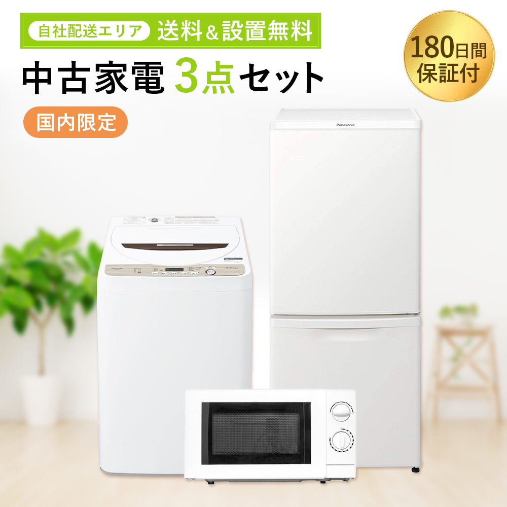 冷蔵庫 洗濯機 電子レンジ 3点セット 2021 一人暮らし 新生活 d3749