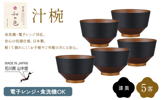 和の色 汁椀 漆黒5客セット 汁椀 日本製 飯椀 取り皿 お椀 椀 漆器