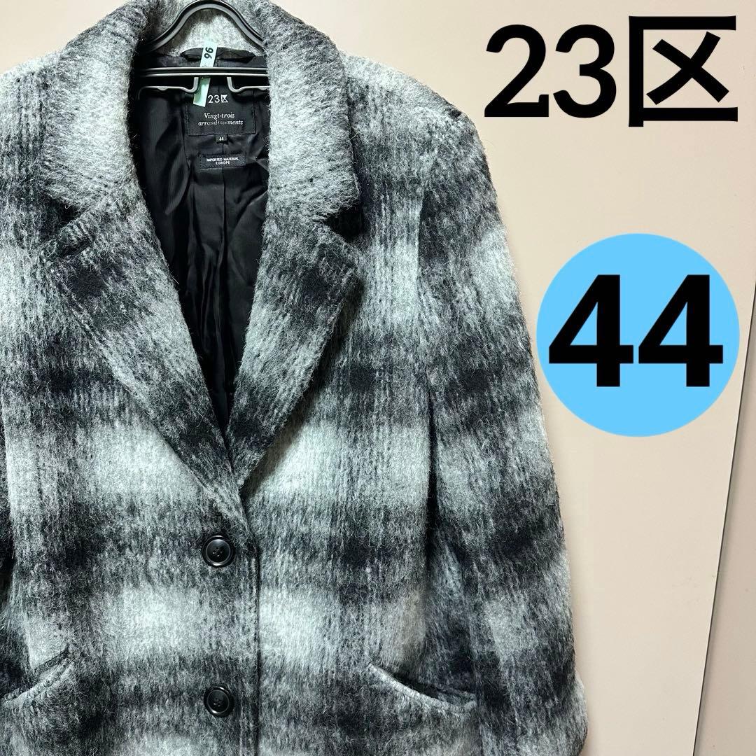 23区 チェスターコート シャギー ジャケット アルパカ サイズ44 23区 チェスターコート シャギー ジャケット アルパカ サイズ44