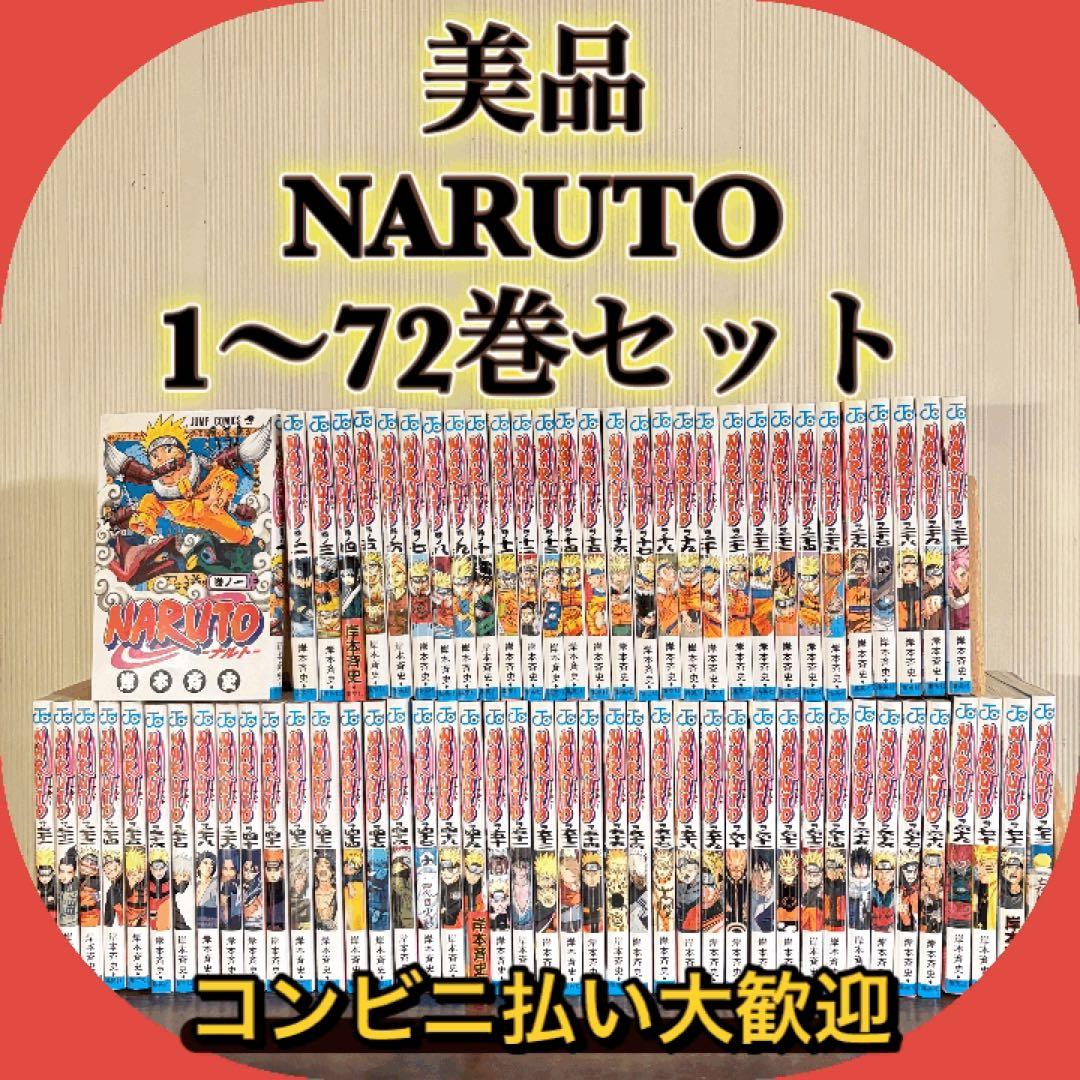 美品　NARUTO 1〜72巻セット　全巻セット NARUTO 全巻セット 1～72巻 ナルト NARUTO ナルト 全巻セット 1〜72巻